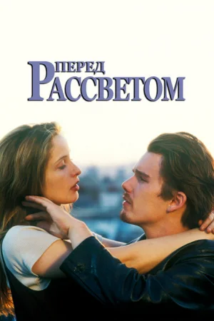 Перед рассветом 