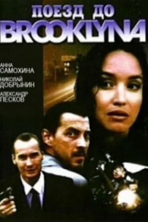 Поезд до Бруклина 