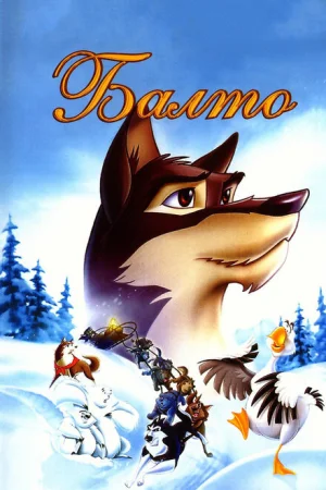 Балто 
