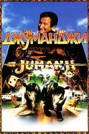 Джуманджи 