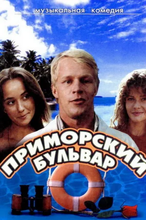 Приморский бульвар 1 сезон