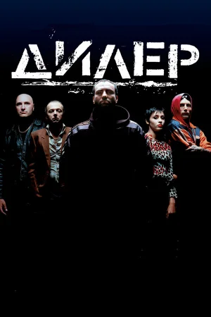 Дилер 