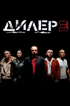 Дилер 3 