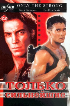 Только сильнейшие 