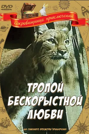 Тропой бескорыстной любви 