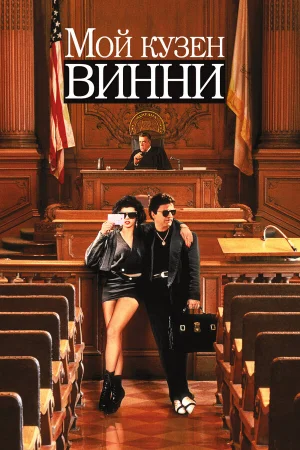 Мой кузен Винни 