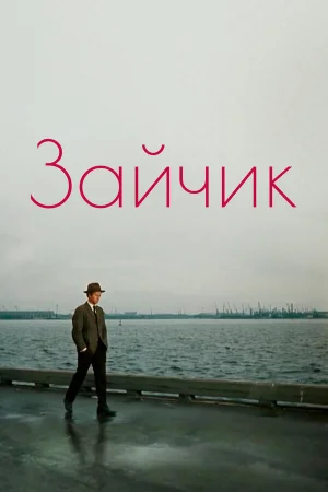 Зайчик 
