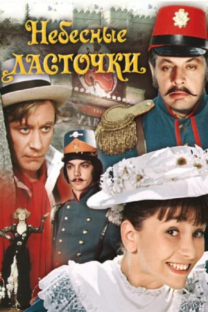 Небесные ласточки 