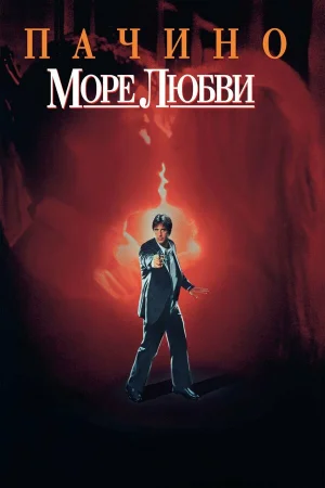 Море любви 