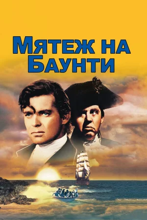 Мятеж на Баунти 