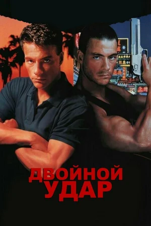Двойной удар 