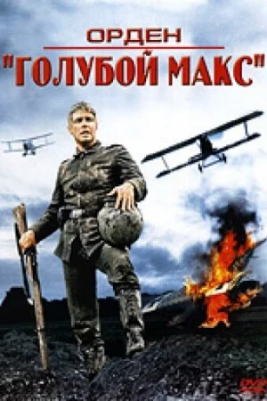 Орден «Голубой Макс» 