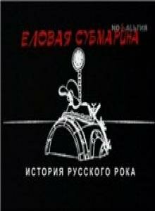 Еловая субмарина: Виктор Цой. Дети минут 1 сезон